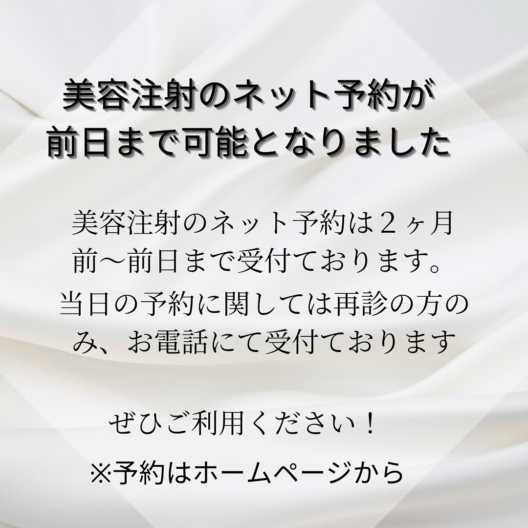 ⭐️美容注射ネット予約⭐️
ついに【前日まで】受付可能になりました✨
✔ ネット予約:2ヶ月前〜前日まで受付
✔ 当日予約:再診の方のみ、お電話にて受付
忙しい毎日でも、前日までご予約いただけるので安心です😊
ぜひこの機会にご利用ください。
👉 ご予約はホームページから
#美容注射 #美容クリニック #自分磨き #美肌ケア
#美容好きな人と繋がりたい #美容医療 #アンチエイジング
#美活 #肌管理 #美容習慣 #エイジングケア
#内科クリニック #守口市