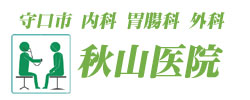 守口市の内科、胃腸科、外科・秋山医院。