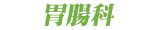 守口市医師会・内科、胃腸科の秋山医院。