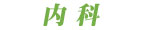守口市医師会・内科、胃腸科の秋山医院。