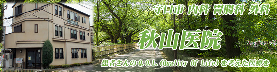 守口市医師会・内科、胃腸科の秋山医院トップイメージ